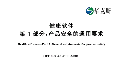GB/T 42984.1-2023《健康软件 第1部分：产品安全的通用要求》